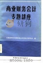 商业财务会计专题讲座（1986 PDF版）