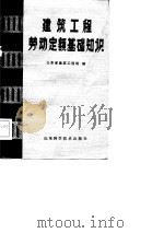 建筑工程劳动定额基础知识（1982 PDF版）