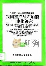 我国畜产品产加销一体化研究（1995 PDF版）