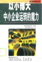 中小企业运转的魔力 以小博大 1999 PDF电子版封面 750741101X 商业周刊杂志社编著;海燕图书公司译