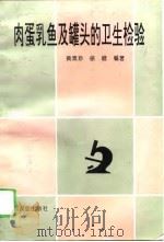 肉蛋乳鱼及罐头的卫生检验（1995 PDF版）