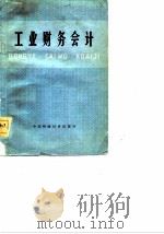 工业财务会计（1976 PDF版）