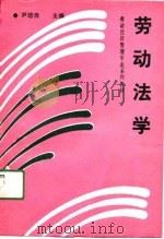 劳动法学（1991 PDF版）