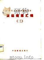 中华人民共和国铁道部货运规章汇编 3 1983 PDF电子版封面 本社