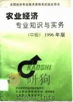 农业经济专业知识和实务  中级（1996 PDF版）