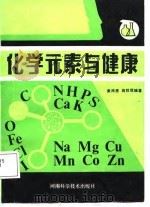 化学元素与健康（1987 PDF版）