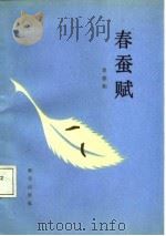 春蚕赋（1987 PDF版）