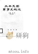 太平天国军事史概述  上编一、二册（1982 PDF版）