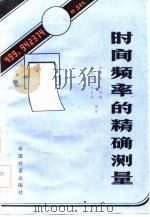 时间频率的精确测量（1986 PDF版）