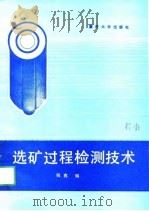 选矿过程检测技术（1991 PDF版）