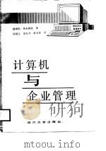 计算机与企业管理（1988 PDF版）