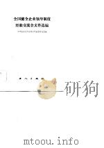 全国健全企业领导制度经验交流会文件选编（1983 PDF版）