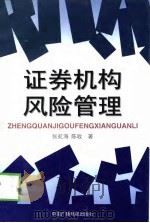 证券机构风险管理（1997 PDF版）