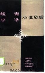 峻青  李准小说欣赏（1989年12月第1版 PDF版）