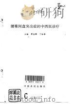 腰椎间盘突出症的中西医诊疗（1996 PDF版）