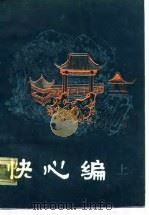 明末清初小说选刊  快心编  上（1985 PDF版）