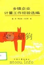 乡镇企业计量工作经验选编（1988 PDF版）