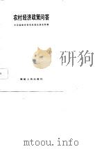 农村经济政策问答（1984 PDF版）