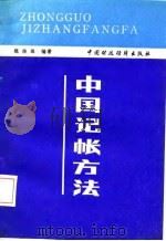 中国记帐方法（1985 PDF版）