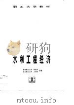 职工大学教材 水利工程经济 1990 PDF电子版封面 杨俊杰,王有秋