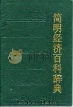 简明经济百科辞典（1992 PDF版）