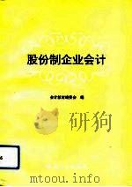 股份制企业会计（1993 PDF版）