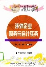 涉外企业财务与会计实务（1995 PDF版）