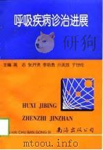 呼吸疾病诊治进展（1999 PDF版）