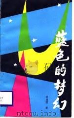 蓝色的梦幻（1988 PDF版）
