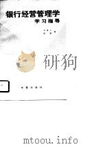 银行经营管理学学习指导 1989 PDF电子版封面 7800730107 吴慎之,陈颖编