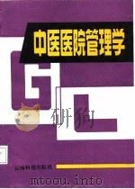 中医医院管理学（1987 PDF版）