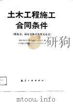 土木工程施工合同条件  附标书、协议书格式及英文全文（1988 PDF版）