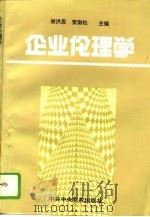 企业伦理学（1993 PDF版）