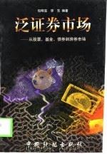 泛证券市场  从股票、基金、债券到房券市场（1998 PDF版）