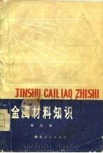 金属材料知识（1977 PDF版）