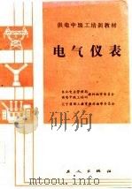 电气仪表（1986 PDF版）