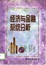 经济与金融系统分析（1999 PDF版）