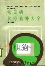 常见病食疗食补大全（1989 PDF版）
