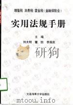 增值税、消费税、营业税  金融保险业  实用法规手册（1998 PDF版）