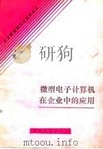 微型电子计算机在企业中的应用（1985 PDF版）