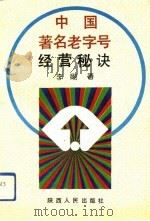 中国著名老字号经营秘诀（1992 PDF版）
