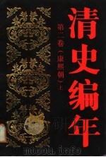 清史编年  第三卷（康熙朝）  （上册）（1988年07月第1版 PDF版）