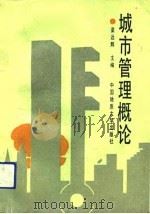 城市管理概论（1991 PDF版）