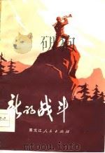 新的战斗  短篇小说集（1977 PDF版）