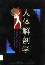 人体解剖学（1994 PDF版）