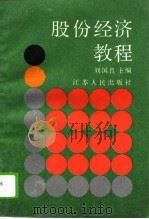 股份经济教程（1999 PDF版）