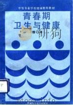 青春期卫生与健康 1991 PDF电子版封面 7534909201 李军等主编