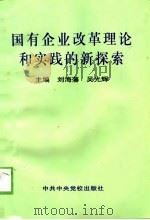 国有企业改革理论和实践的新探索（1997 PDF版）