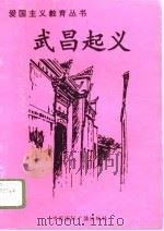 武昌起义（1996 PDF版）