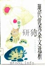 现代优秀杂文选析（1987 PDF版）